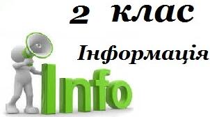 Урок 1. Навколишній світ та інформація  (інформатики  2 клас )