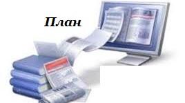 Перспективний план кабінету інформатика