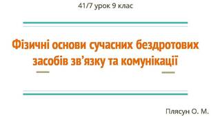 Фізичні основи сучасних бездротових засобів зв’язку та комунікації