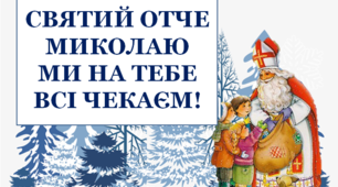 Презентація "Святий отче Миколаю, ми на тебе всі чекаємо!"