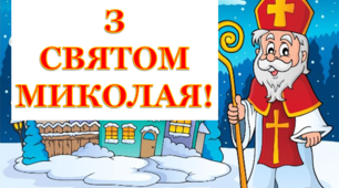 Розтяжка «З святом Миколая!»