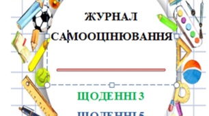 Журнал самооцінювання для учнів початкових класів НУШ.Цей журнал дасть змогу учням здійснювати самооцінку таких видів щоденної діяльності - "Щоденні 3" та "Щоденні 5".