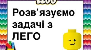 Розв'язуємо задачі з ЛЕГО.   1 клас