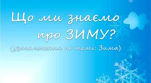 Презентація до теми "Зима"