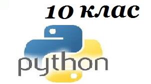 Практичні завдання до уроку : Вивчаємо  Python.  Списки. (10 клас)