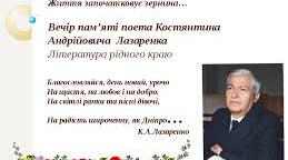 Відомі земляки. Дослідження життя та творчості Костянтина Андрійовича Лазаренка