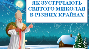 Презентація "Як зустрічають Святого Миколая  в різних країнах"