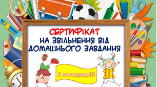 Мотиваційний сертифікат "Звільнення від домашнього завдання"