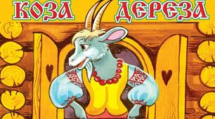 Музична вистава "Коза - Дереза"