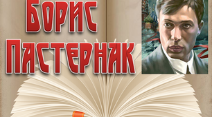 11 клас.  Борис Пастернак