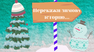 Матеріал на допомогу вчителю НУШ. Переказ прочитаного тексту або ...склади свою історію. Літературне читання .3 клас