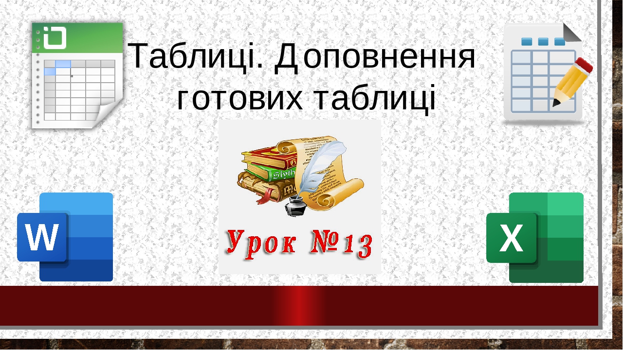 Таблиці. Доповнення готових таблиць