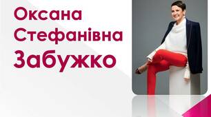 Конспект уроку "Оксана Забужко – представниця нового літературного покоління".