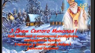 Вітаю з Днем святого Миколая! 