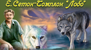 (Копія) 5 клас. Сетон-Томпсон "Лобо"