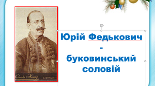 ЛРК.  "Відеоподорож  до музею Юрія Федьковича у Чернівцях"