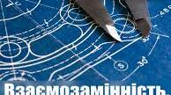 Розділ 2. Тема 2.1. Загальні принципи взаємозаміності