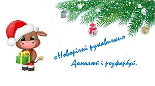 Різне Домалюй і розфарбуй "Новорічні рукавички".