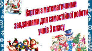 Картки з математичними завданнями для самостійної роботи учнів 3 класу