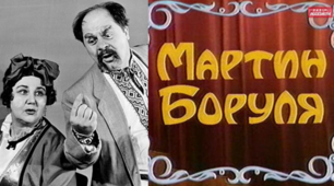 (Копія) І. Карпенко-Карий "Мартин Боруля"