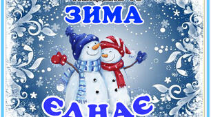 Стіна слів "Зима єднає" 16 тиждень НУШ. 2 клас.