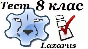 8 клас   Тематична атестація.Середовище   Lazarus.  Кнопки. Напис . Поняття події