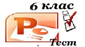 6 клас  Ефекти анімації 