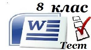 8 клас  Робота з таблицями в текстовому документі 