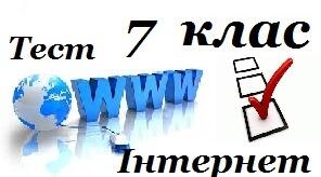 7 клас    Хмарні сервіси. Інтернет.