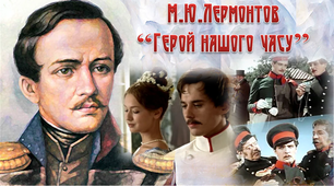  9 клас. М.Ю.Лермонтов "Герой нашого часу"