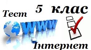 5 клас    Безпечне користування Інтернетом