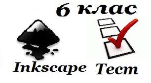 6 клас   Векторний графічний редактор ( Багатошарові зображення)  