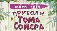 Марк Твен «Пригоди Тома Сойєра»