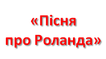 "Пісня про Роланда"