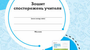 НУШ. Зошит спостережень вчителя англійської мови для 2 класу