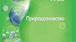 Конспект до уроку з природознавства "Місце людини в природі, навколишньому середовищі"