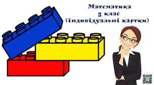 Матеріал на допомогу вчителю НУШ. Картки з математичними завданнями для 3 класу. Математика.3 клас.(Н.Будна)