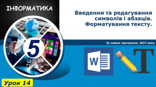 Введення та редагування символів і абзаців. Форматування тексту.