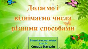 НУШ 2 клас. Презентація на тему "Додавання та віднімання чисел різними способами"