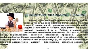 Педагогіка партнерства "Економічне виховання у родині" (конспект консультації)