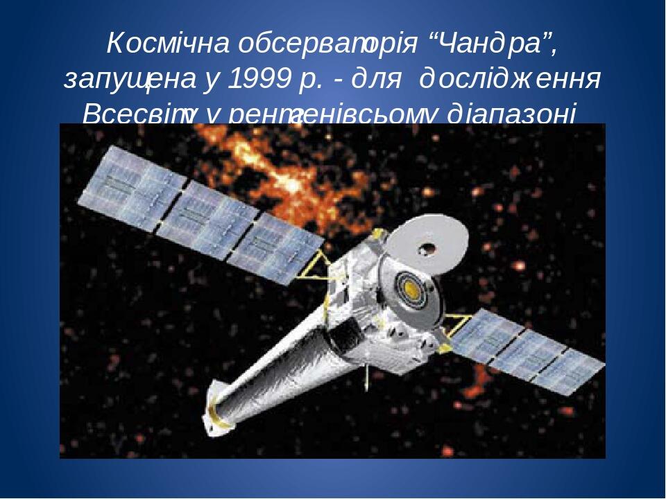 Презентація з астрономії на тему:" Випромінювання небесних тіл. Методи ...