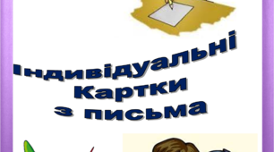 Індивідуальні картки з письма 1 клас