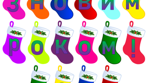 Розтяжка-напис "З Новим 2021 роком!" (Чобітки)