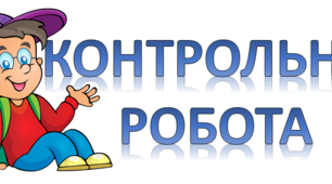 Контрольна робота. Дієприкметник як особлива форма дієслова