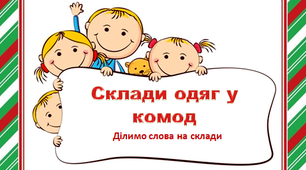 Логопедія. Дошкілля. Дидактична гра "Склади одяг у комод". Ділимо слова на склади