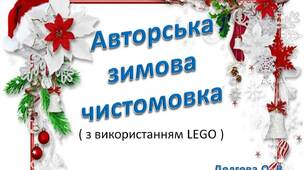 Вчителю НУШ.  Авторська зимова чистомовка ( з використанням LEGO )