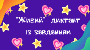 Матеріал на допомогу вчителю НУШ. "Живий" малюнковий диктант із завданням. Українська мова.1-2 клас