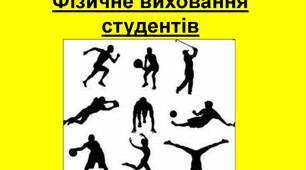 Принципи фізичного виховання в коледжі