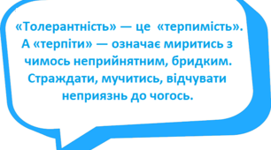  Хочу бути толерантним.