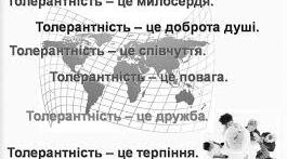 Толерантність....«Камінець у черевику» 